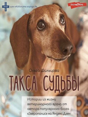 cover image of Такса судьбы. Истории из жизни ветеринарного врача